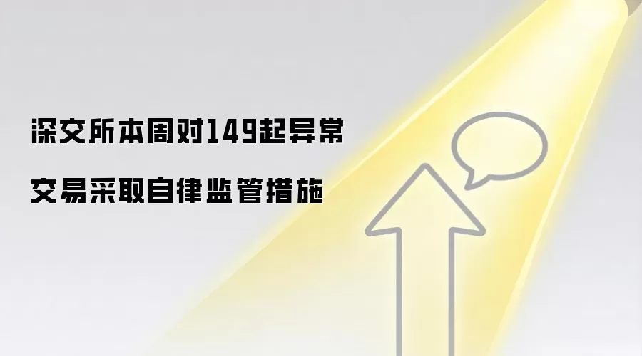 深交所本周对149起异常交易采取自律监管措施