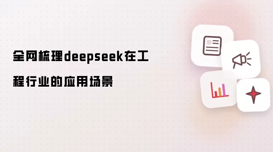 全网梳理deepseek在工程行业的应用场景
