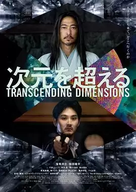 电影《超次元》剧情介绍