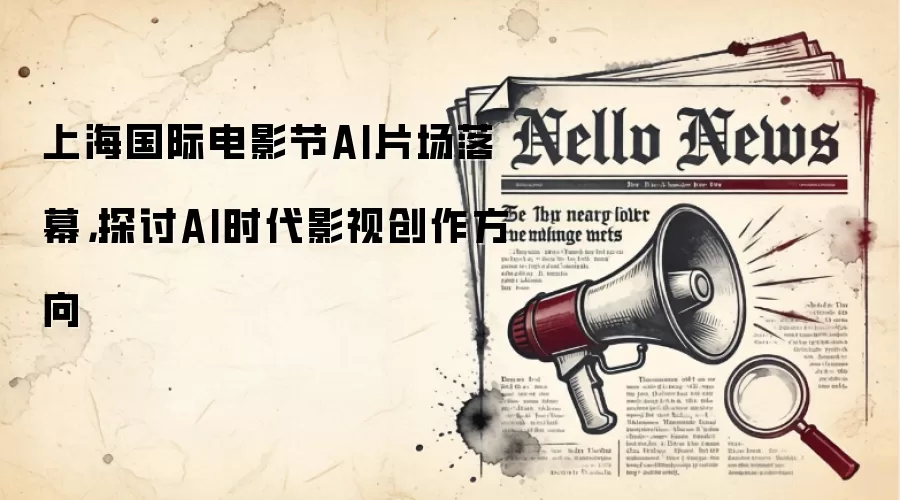 上海国际电影节AI片场落幕，探讨AI时代影视创作方向