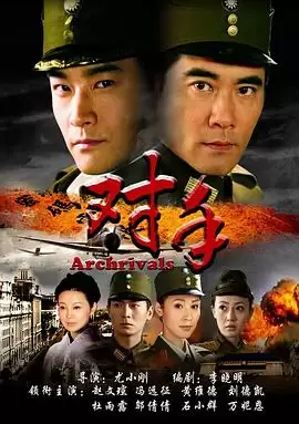电视剧《对手2008》剧情介绍