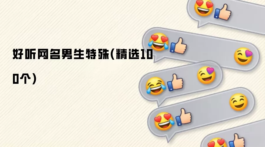 好听网名男生特殊(精选100个)