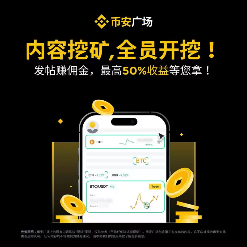 什么是币安广场内容挖矿？可赚取多少返佣？内容挖矿活动完整指南