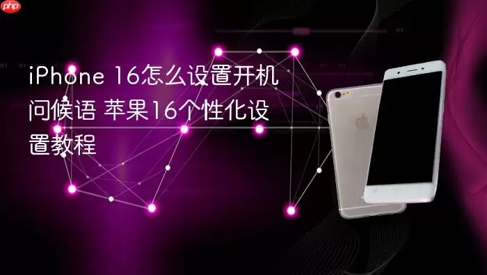 iPhone 16怎么设置开机问候语 苹果16个性化设置教程