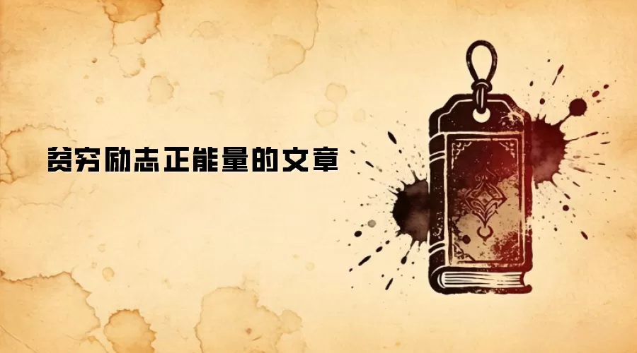 贫穷励志正能量的文章