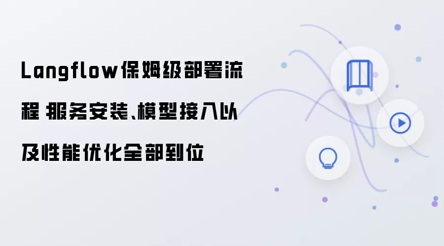 Langflow保姆级部署流程：服务安装、模型接入以及性能优化全部到位