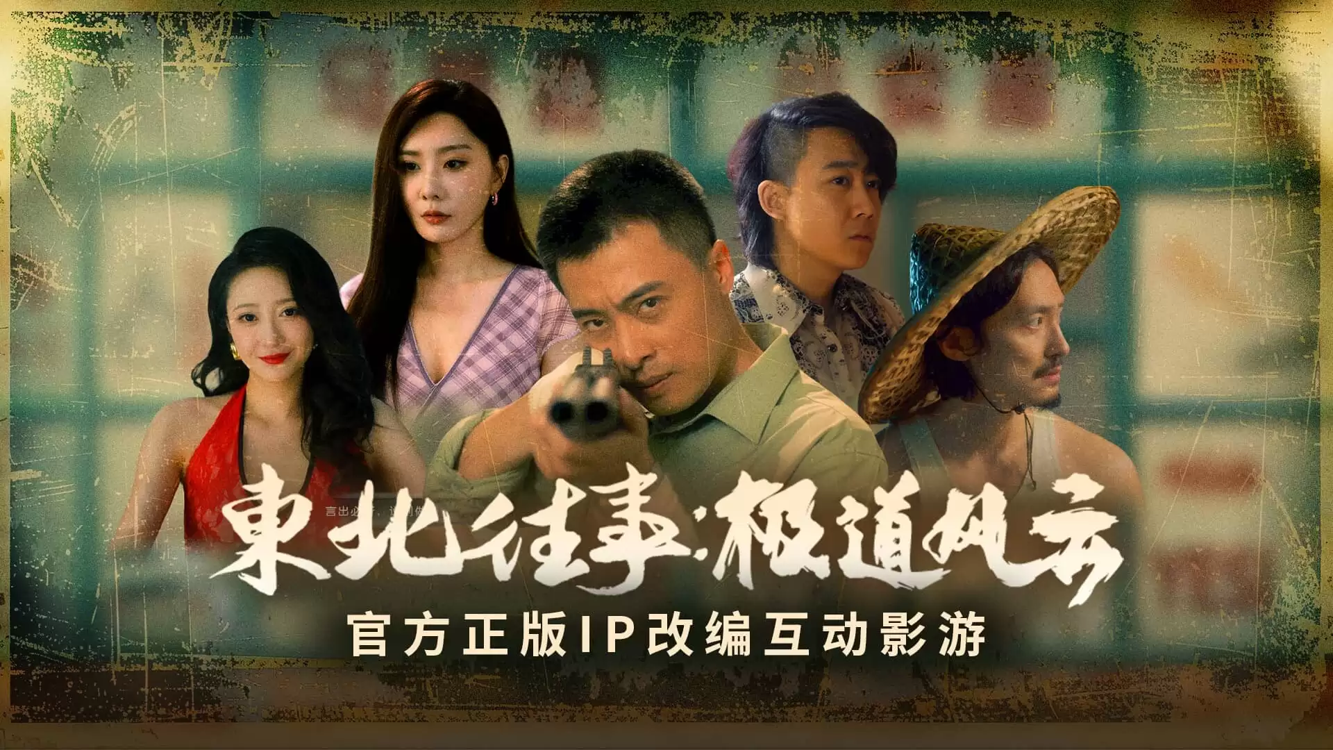 东北往事好玩吗 东北往事玩法简介