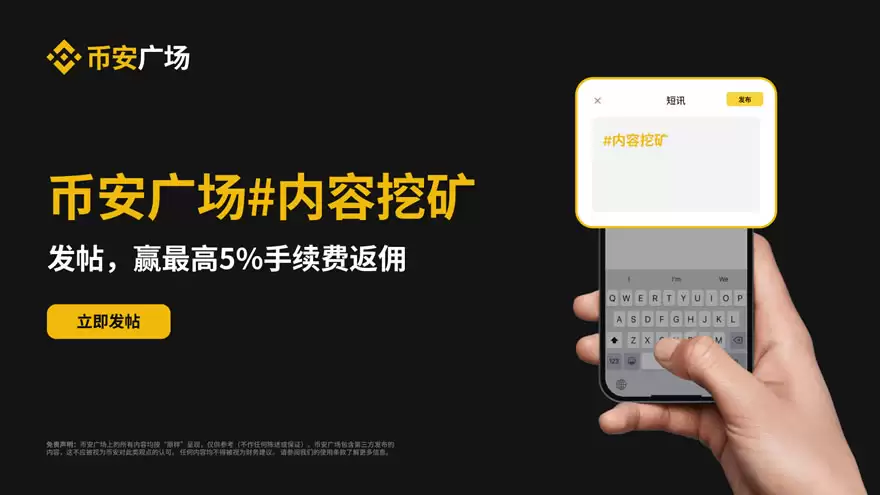 什么是币安广场内容挖矿？可赚取多少返佣？内容挖矿活动完整指南