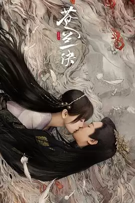 电视剧《苍兰诀》剧情介绍