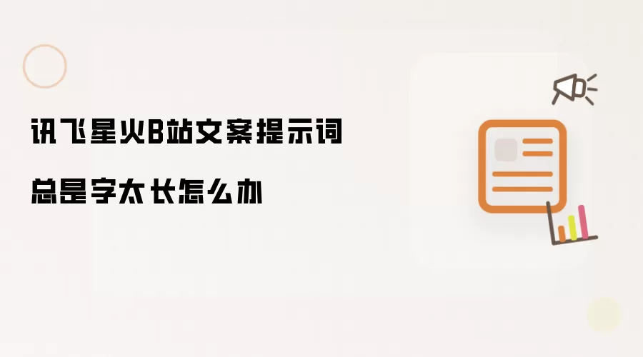 讯飞星火B站文案提示词总是字太长怎么办