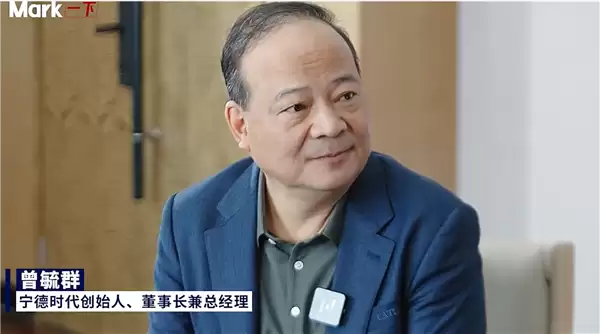 曾毓群：很多人进电池行业 第一件事就是到宁德挖人偷技术