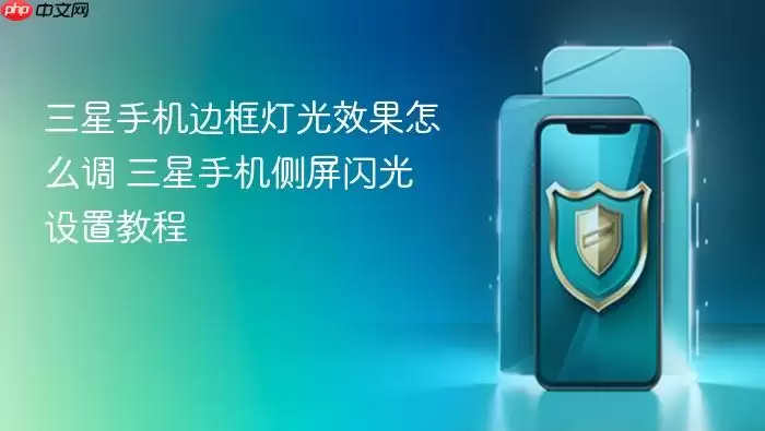 三星手机边框灯光效果怎么调 三星手机侧屏闪光设置教程