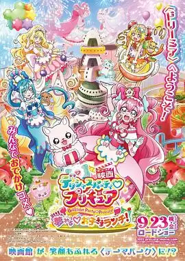 动漫《美味派对 光之美少女 剧场版 寻梦的儿童套餐》剧情介绍