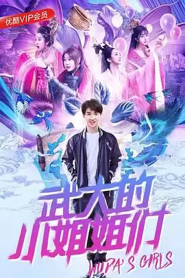 电视剧《武大的小姐姐们》剧情介绍
