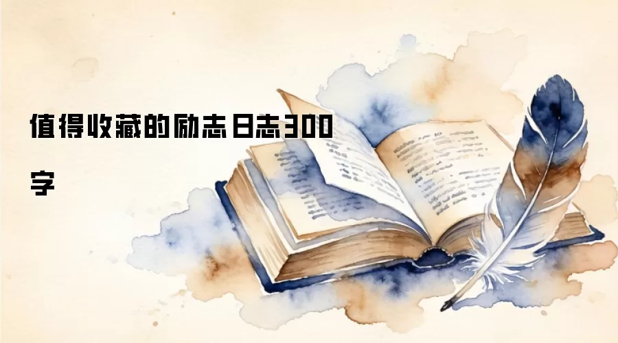 值得收藏的励志日志300字