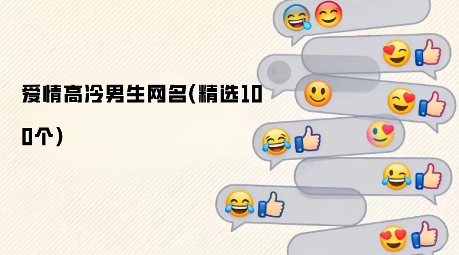 爱情高冷男生网名(精选100个)