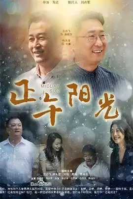 电视剧《正午阳光》剧情相关图片
