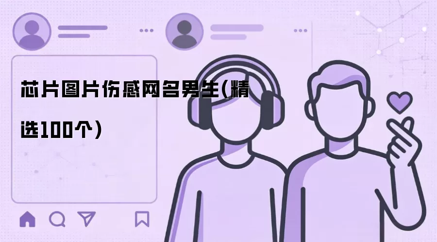 芯片图片伤感网名男生(精选100个)