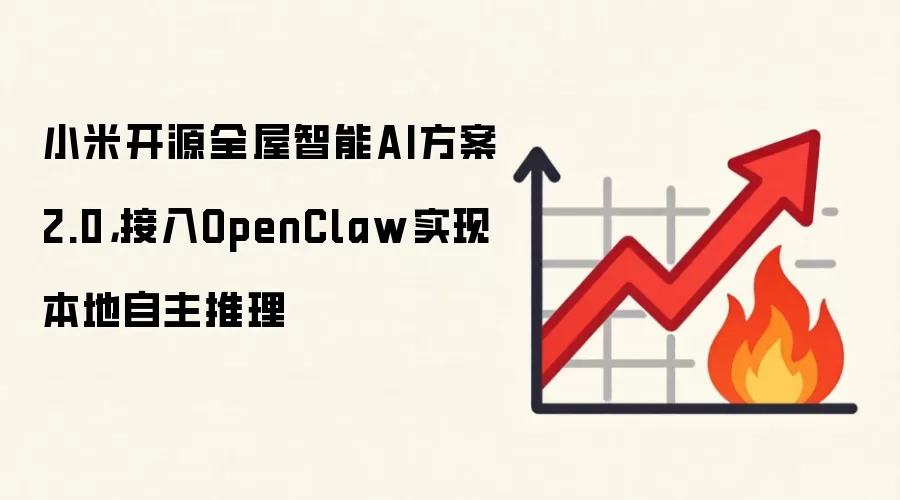 小米开源全屋智能AI方案2.0，接入OpenClaw实现本地自主推理