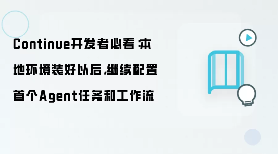 Continue开发者必看：本地环境装好以后，继续配置首个Agent任务和工作流