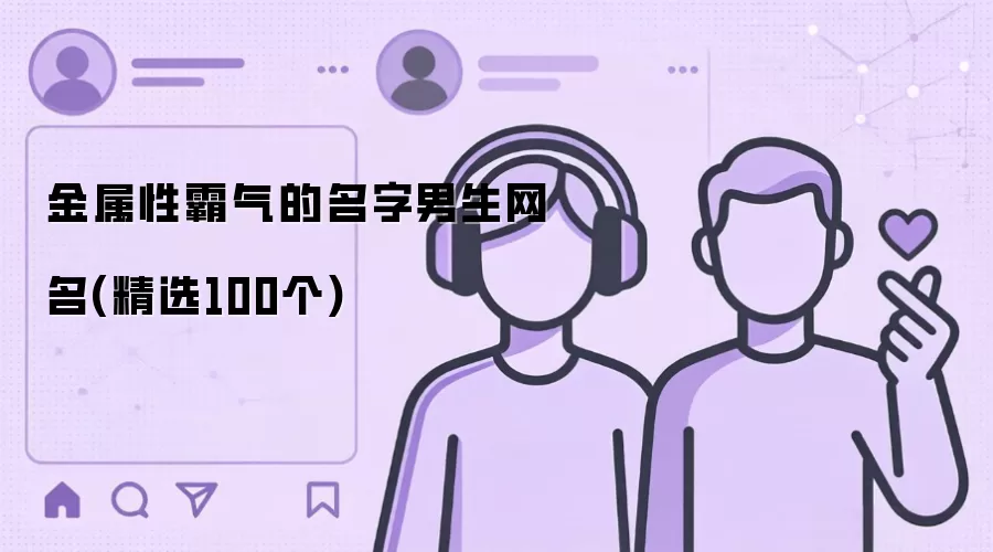 金属性霸气的名字男生网名(精选100个)