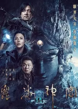 电视剧《昆仑神宫2022》剧情介绍