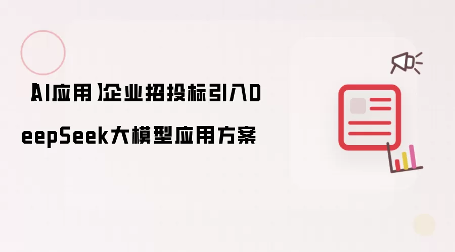 【AI应用】企业招投标引入DeepSeek大模型应用方案
