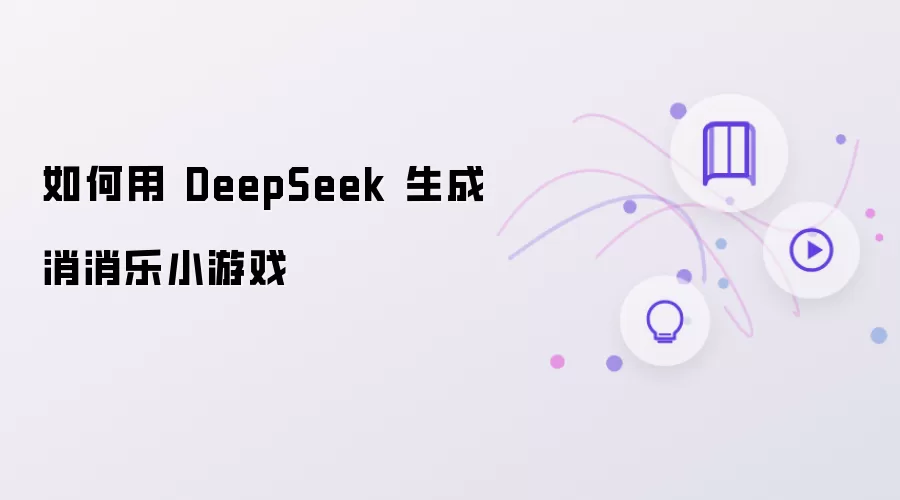 如何用 DeepSeek 生成消消乐小游戏