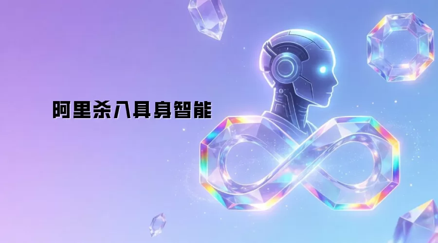 阿里杀入具身智能