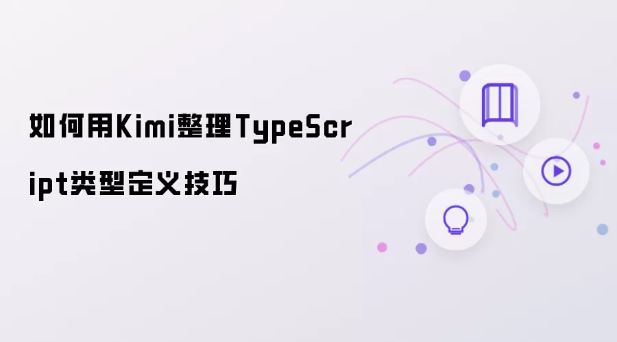如何用Kimi整理TypeScript类型定义技巧