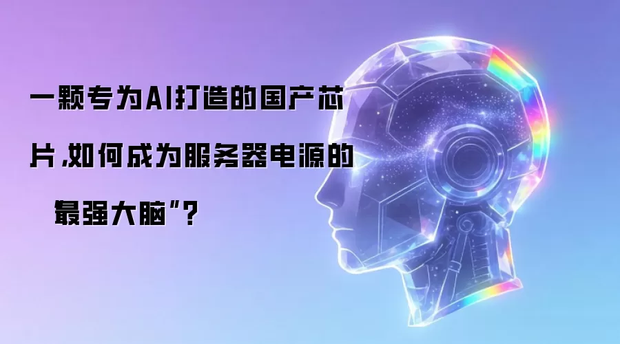 一颗专为AI打造的国产芯片,如何成为服务器电源的 “最强大脑”?