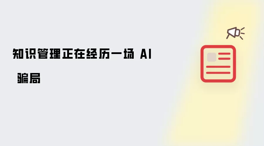 知识管理正在经历一场 AI 骗局