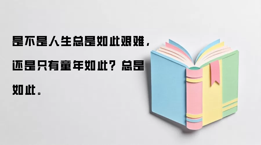 是不是人生总是如此艰难，还是只有童年如此？ 总是如此。