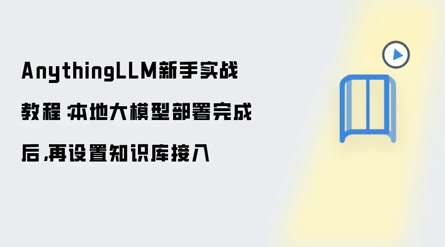 AnythingLLM新手实战教程：本地大模型部署完成后，再设置知识库接入