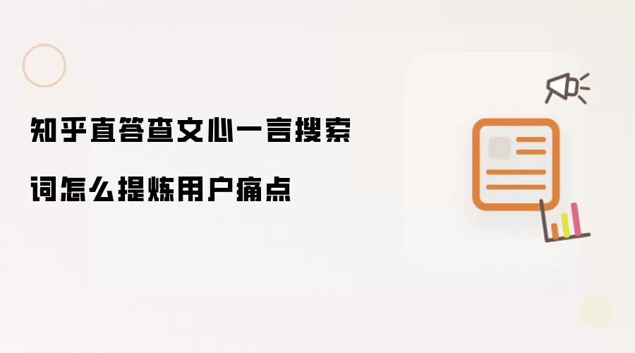 知乎直答查文心一言搜索词怎么提炼用户痛点