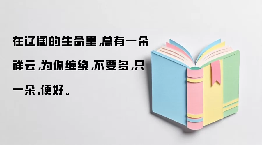 在辽阔的生命里，总有一朵祥云，为你缠绕，不要多，只一朵，便好。