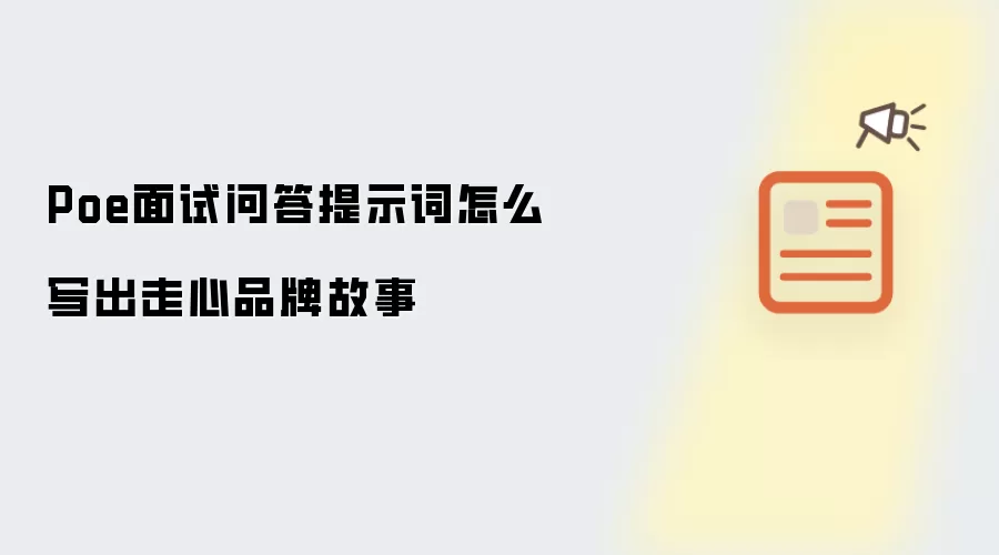 Poe面试问答提示词怎么写出走心品牌故事