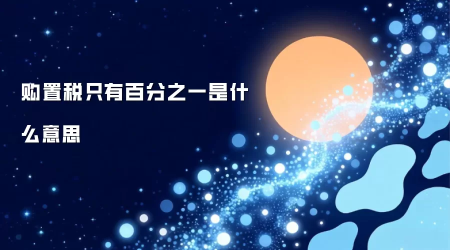 购置税只有百分之一是什么意思