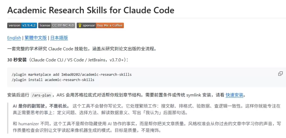 Claude Code学术研究技能包ARS，覆盖论文写作全流程