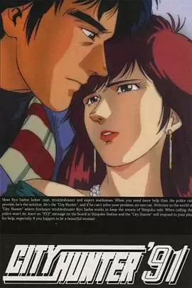 动漫《城市猎人第四部国语》剧情介绍
