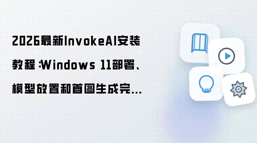 2026最新InvokeAI安装教程：Windows 11部署、模型放置和首图生成完整流程