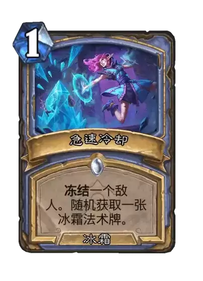 炉石传说急速冷却卡牌图鉴