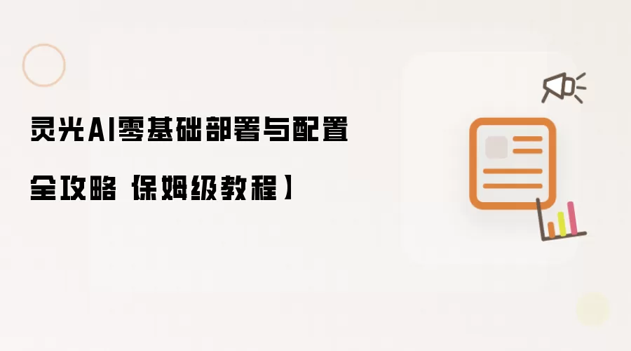 灵光AI零基础部署与配置全攻略【保姆级教程】