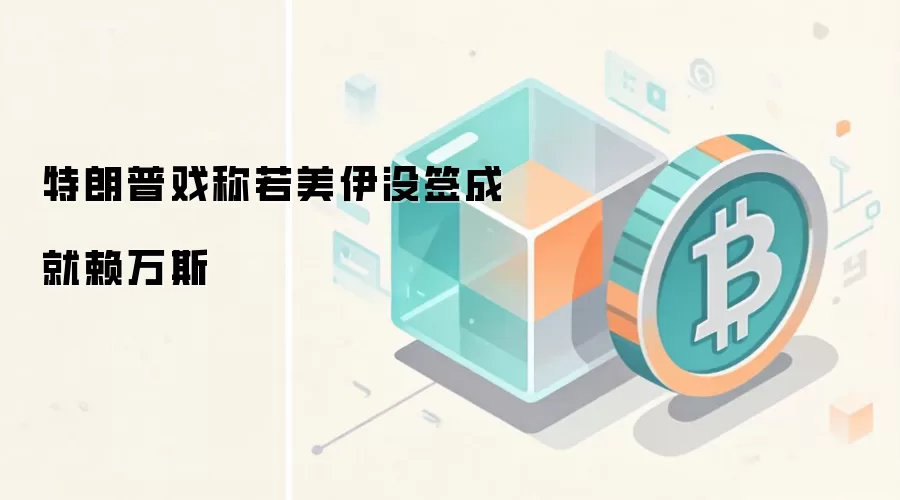 特朗普戏称若美伊没签成就赖万斯