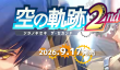 《空之轨迹 the 2nd》新系统情报 王国军队贵族公开