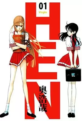 动漫《变 HEN》