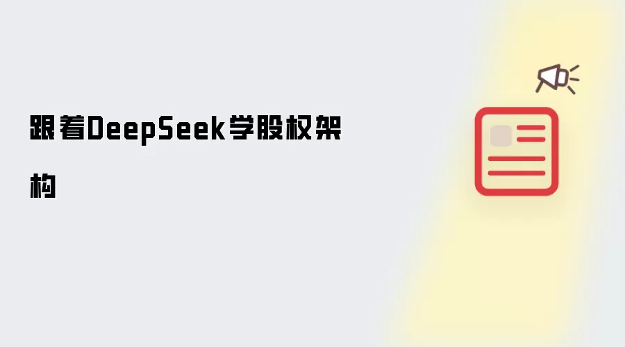 跟着DeepSeek学股权架构