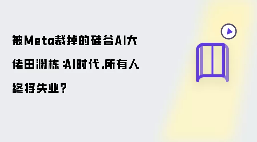 被Meta裁掉的硅谷AI大佬田渊栋：AI时代，所有人终将失业？
