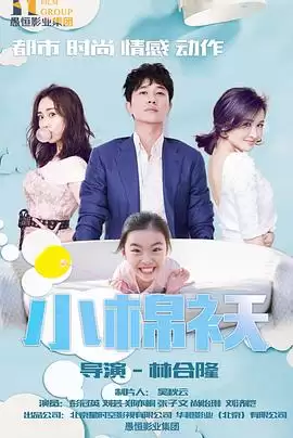 电视剧《小棉袄》剧情介绍