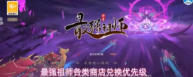 最强祖师各类商店兑换优先级